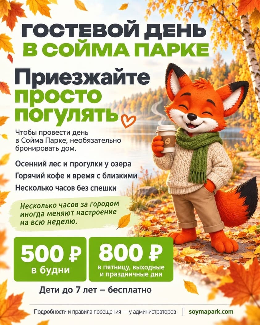 Гостевой день в Сойма Парк