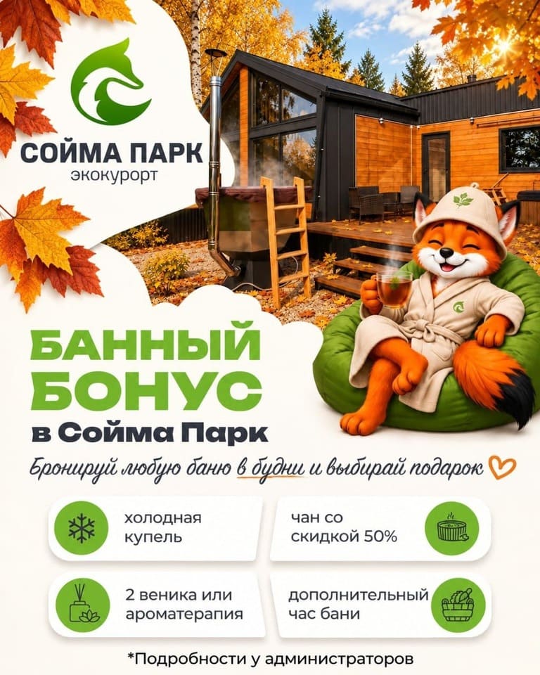 Банный бонус в Сойма Парк