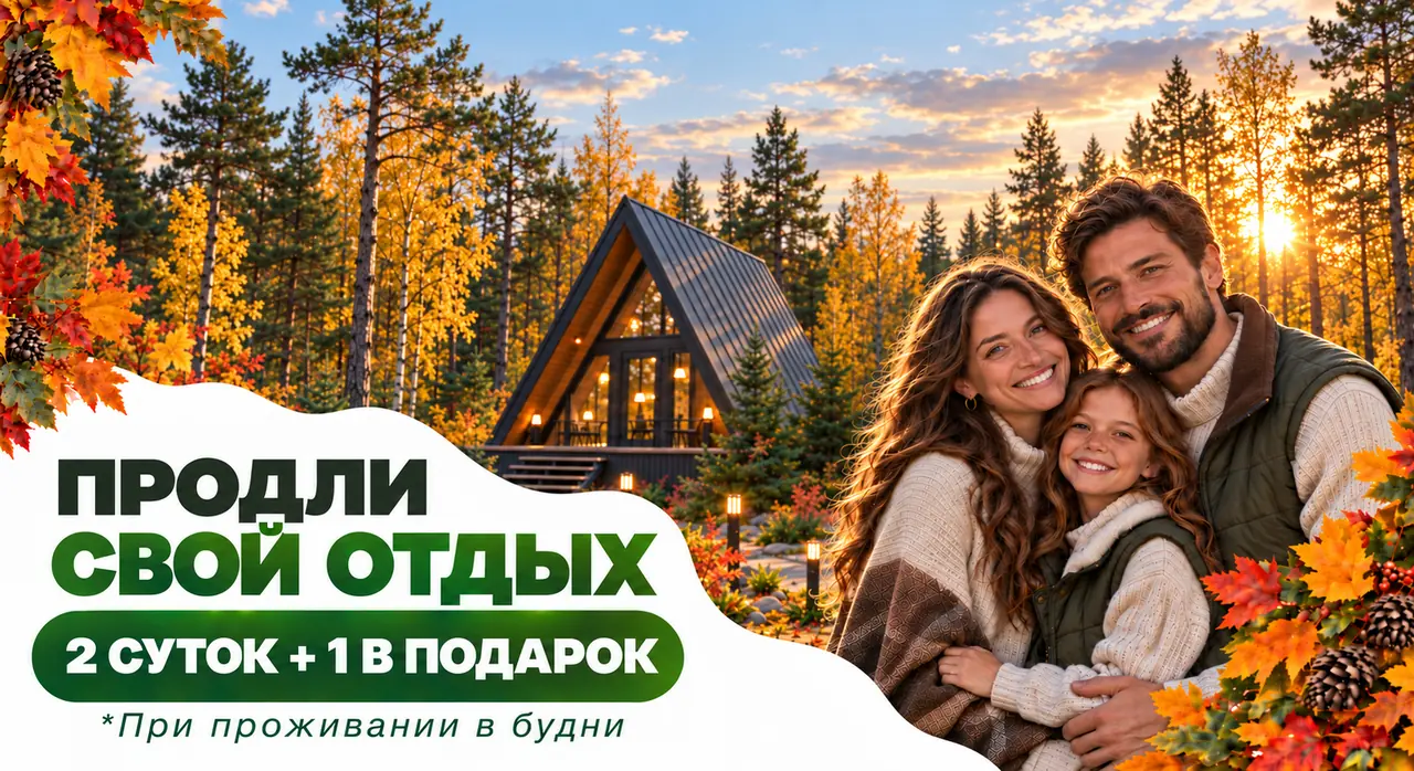 Продли свой отдых: 2 суток + 1 в подарок при проживании в будни
